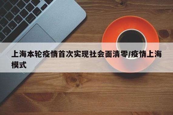 上海16个区全部实现社会面清零