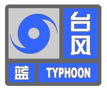 广东省大埔县发布台风蓝色预警