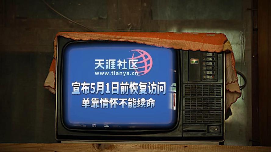 天涯社区宣布重启计划：5月1日前恢复天涯社区的访问
