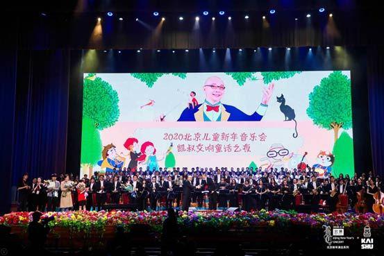北京儿童新年音乐会 凯叔化身AI陪伴首都观众共迎新年