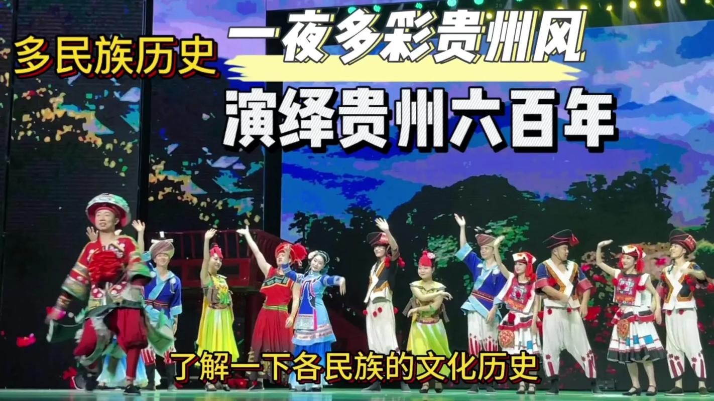 六百年时光浓缩一方舞台,《多彩贵州风》盛装复演