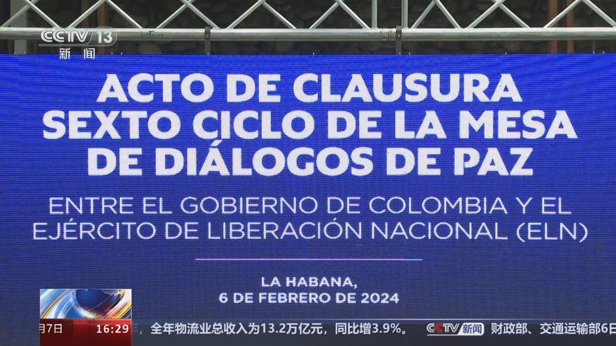 哥伦比亚政府与“哥伦比亚民族解放军”结束第六轮和谈