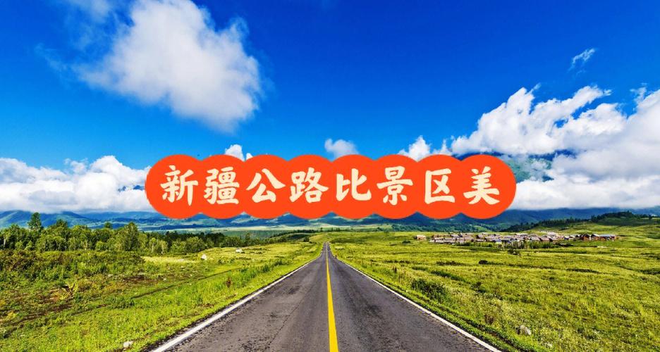 多条“最美公路”恢复通车 新疆自驾游持续火热