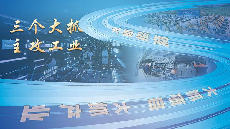 「当代视线」大抓产业