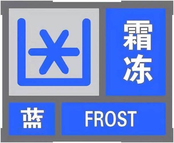 四川省邛崃市发布霜冻蓝色预警