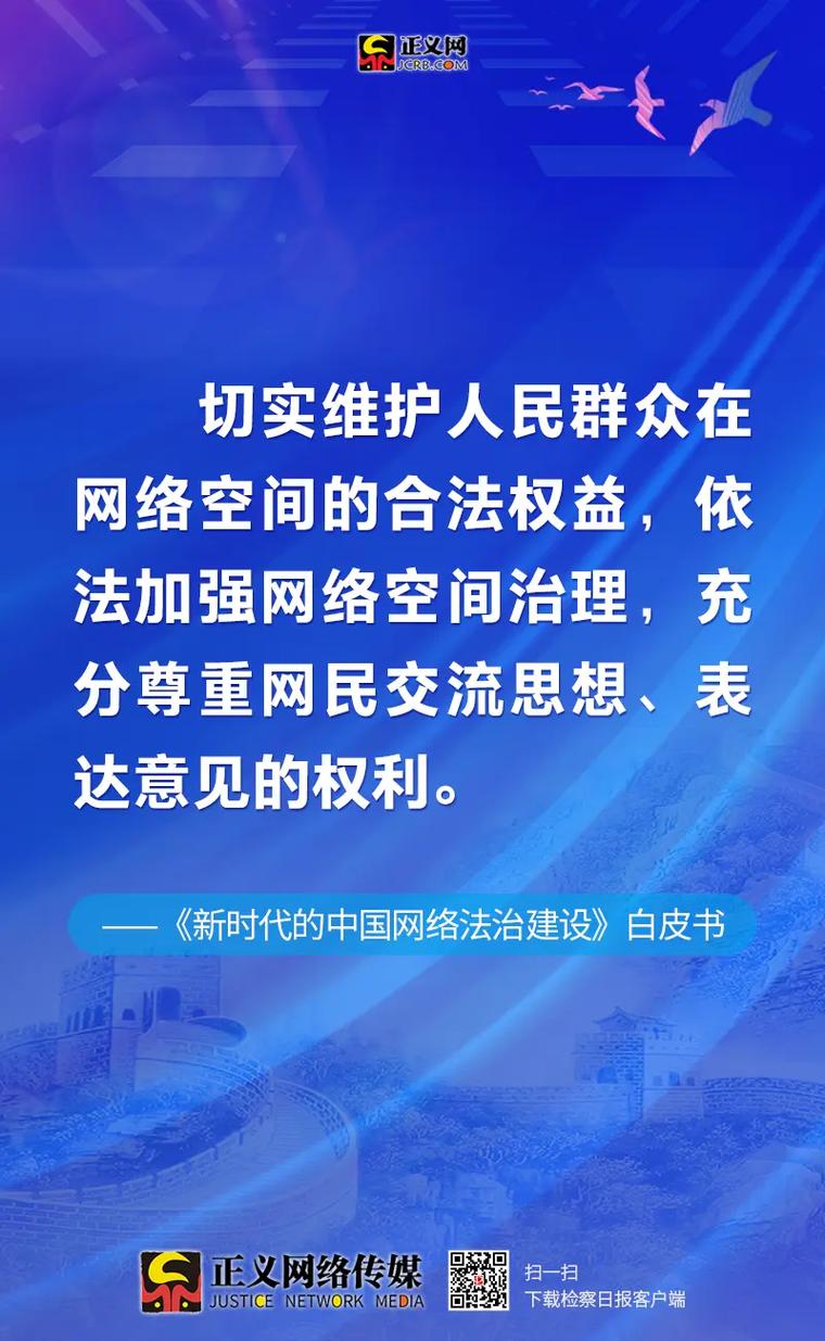向全球贡献网络法治现代化的中国方案