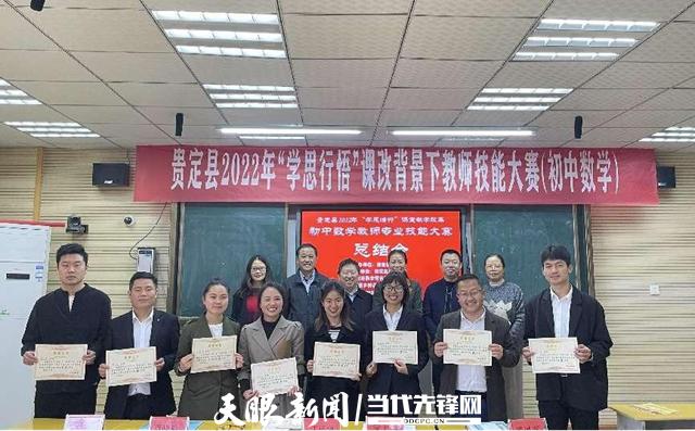 加快课堂教学改革 贵定县举行教师专业技能大赛