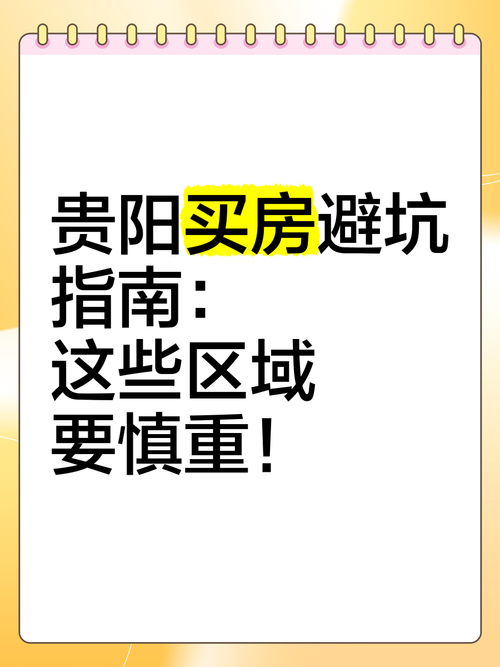 官方提示:贵阳市民买房要注意这九个细节