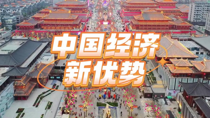带你瞰美丽中国·经济发展篇