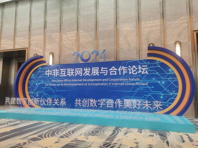 中非互联网发展与合作论坛线上举办