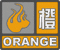 云南省禄劝彝族苗族自治县发布森林火险橙色预警