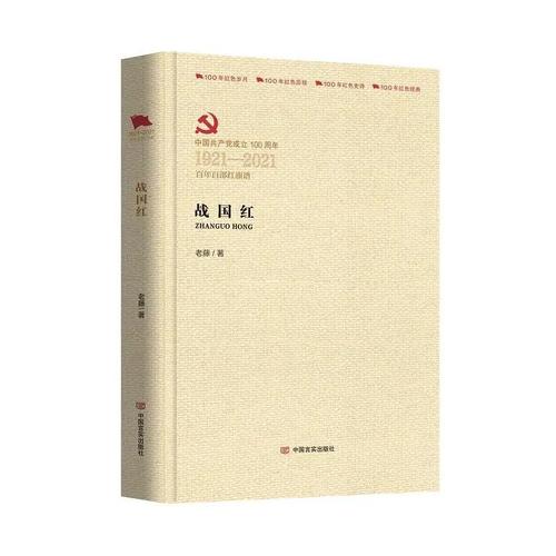 长篇小说《战国红》展现扶贫干部“青春奋斗史”