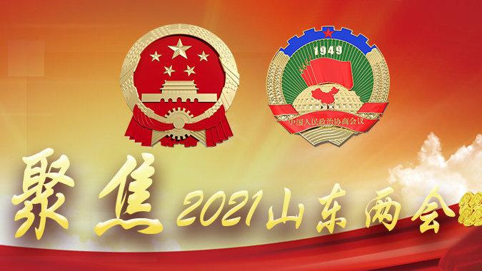 AI主播看两会丨山东省政协十二届四次会议开幕