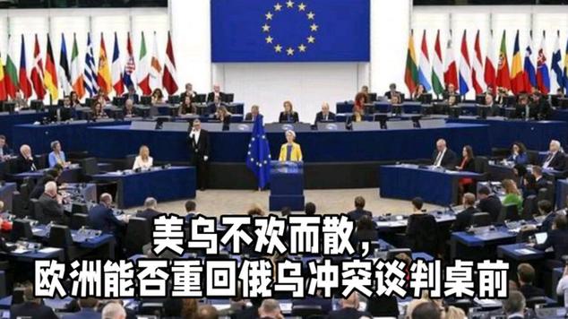 热点问答丨欧洲能否重回俄乌冲突谈判桌前