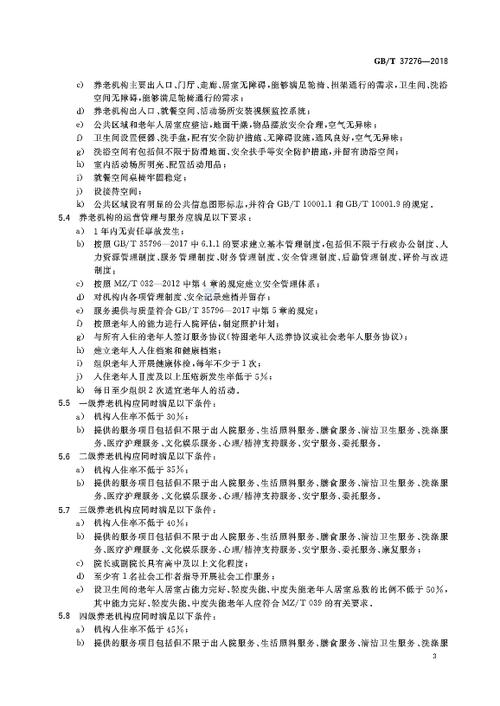 今年按“国标”给养老机构评级