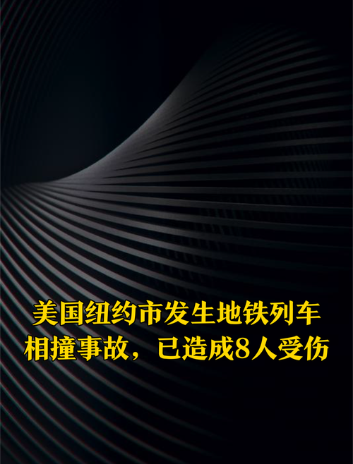 美国纽约市发生地铁列车相撞事故 已致24人受伤