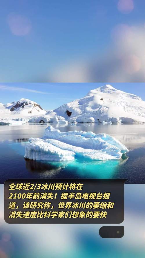 《科学》刊文:全球近一半冰川或于本世纪末消失