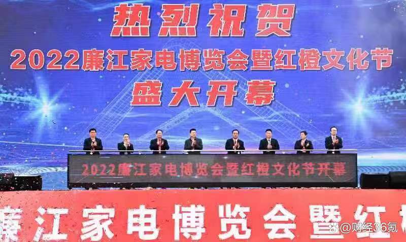 广东廉江市举办2023家电博览会暨红橙文化节