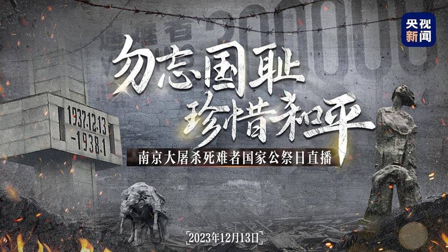 南京大屠杀死难者国家公祭日:举行升国旗、下半旗仪式_1