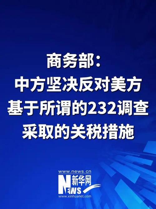 商务部:要求美方立即取消违反WTO规则的钢铝232措施