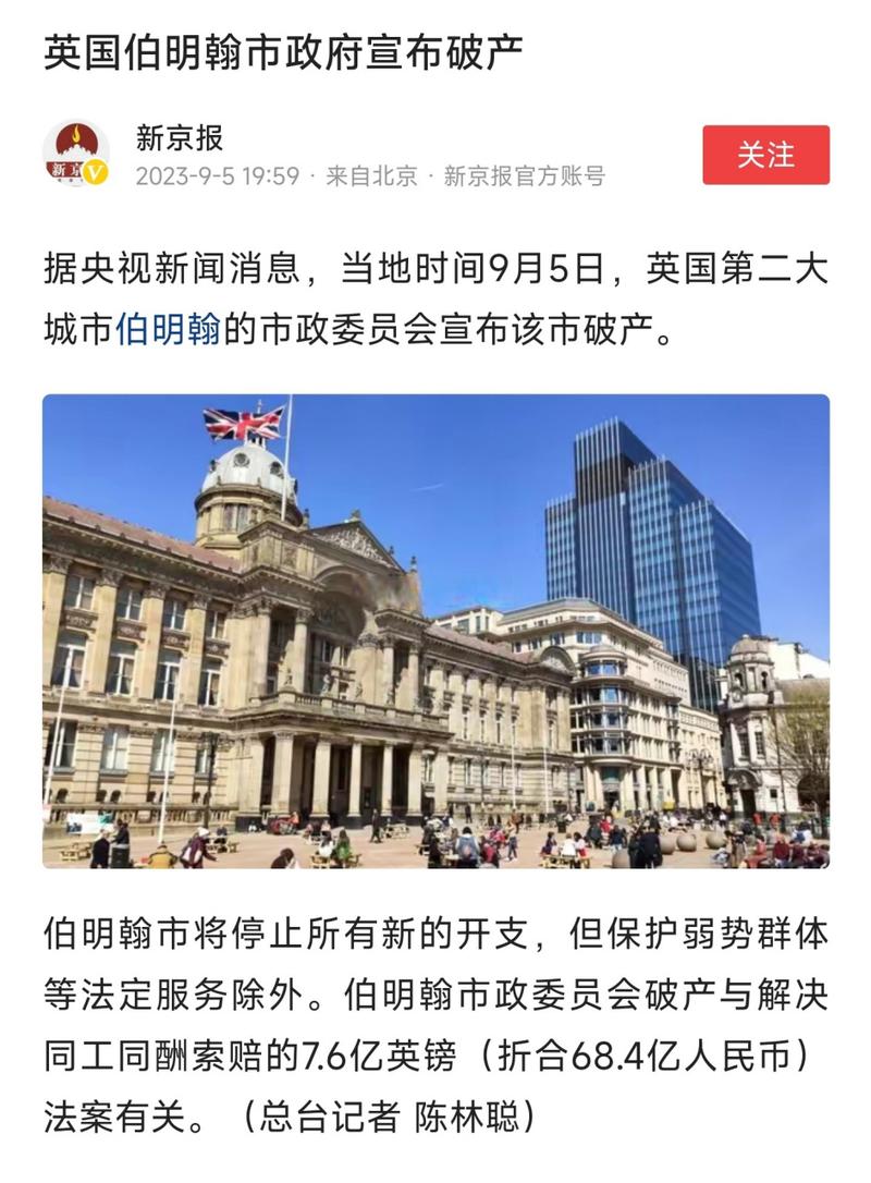英国第二大城市伯明翰政府宣布破产