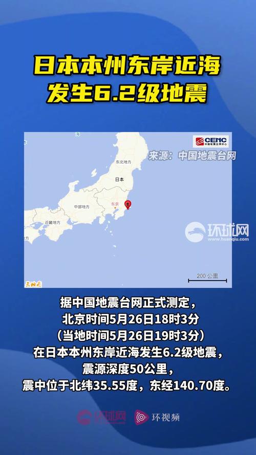 日本本州东岸远海附近发生6.2级左右地震