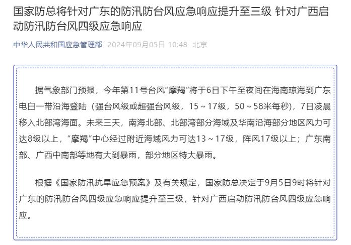 国家防总针对广东海南启动防汛防台风四级应急响应